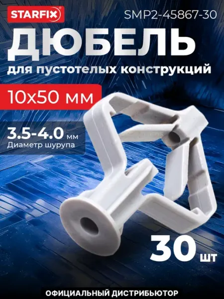 STARFIX Дюбель для пустотелых конструкций 10х50 мм