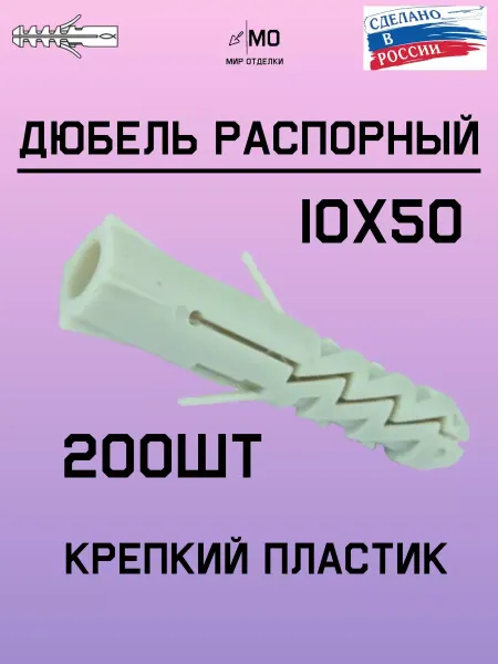 МИР отделки Дюбель распорный высокопрочный 10х50,200 шт