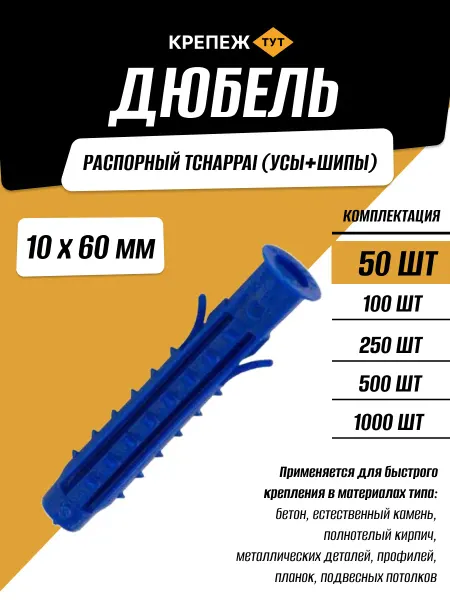 Крепёж ТУТ Дюбель распорный Tchappai 10х60 мм, 50 шт