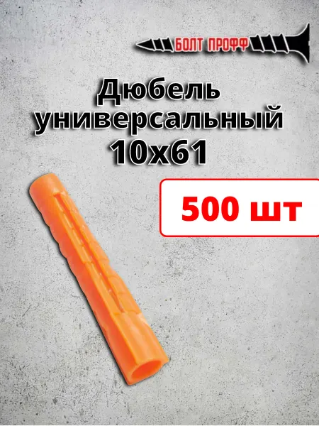 БОЛТ ПРОФФ Дюбель универсальный распорный 10х61 потай 500 шт