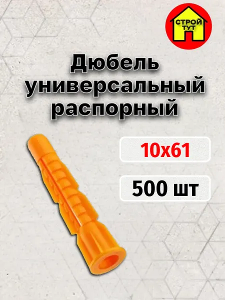 Строй тут Дюбель универсальный распорный 10х61 борт 500 шт