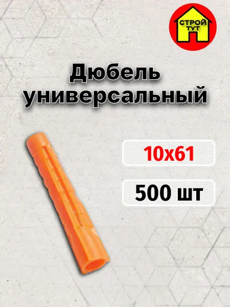 Строй тут Дюбель универсальный распорный 10х61 потай 500 шт