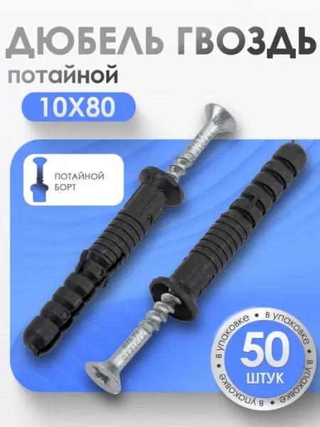 Bilti Дюбель гвоздь "потайной" 10х80 мм (50 шт.)