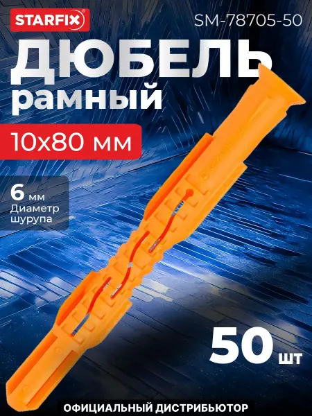 STARFIX Дюбель рамный 10х80 мм п п, потай, без шурупа