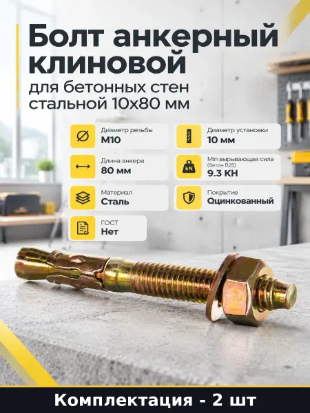 Анкер распорный оцинкованный 10х80 мм 2 шт строительный
