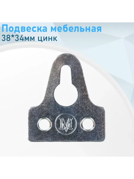 СНОУБУМ Подвеска мебельная 38*34мм цинк 119803