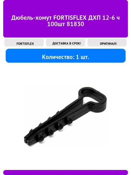 Fortisflex Дюбель-хомут ДХП 12-6 ч, 100шт