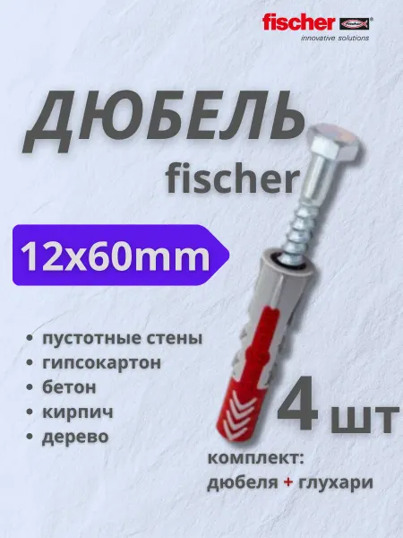 Крепёж_12_Строй Дюбель Fischer 12x60 мм + шуруп, 4шт