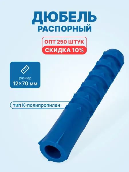 Росдюбель Дюбель распорный 12x70 для бетона (250шт. упак.)