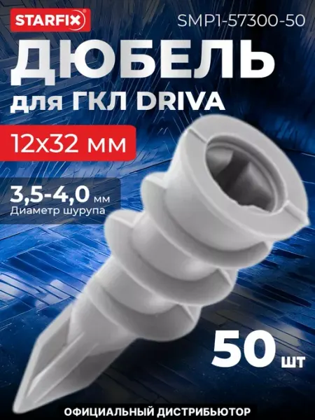 STARFIX Дюбель пластмассовый для ГКЛ DRIVA 12х32 мм, сверло