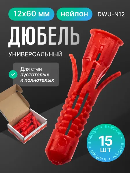 ПОЛНАЯ КОРЗИНА Дюбель универсальный DWU-N12.15, 12х60 нейлон 15 шт
