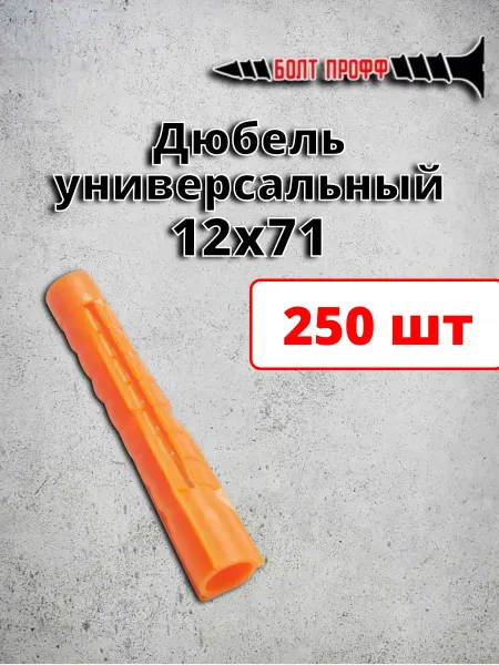 БОЛТ ПРОФФ Дюбель универсальный распорный 12х71 потай 250 шт