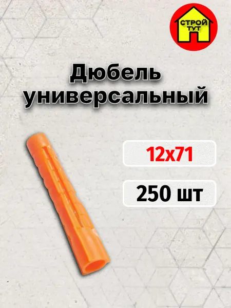 Строй тут Дюбель универсальный распорный 12х71 потай 250 шт