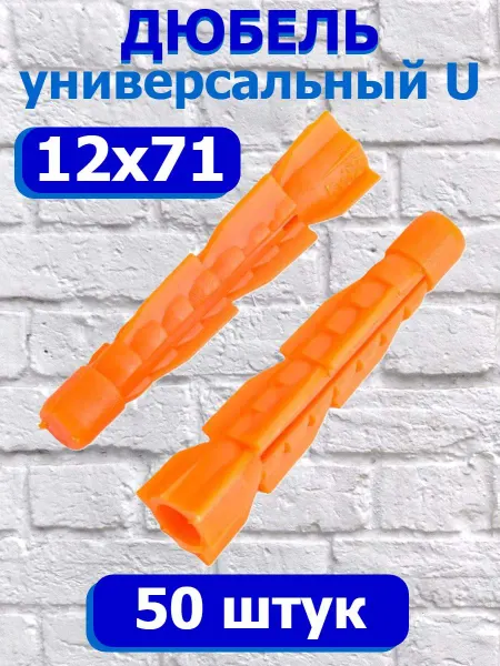 Росдюбель Дюбель оранжевый универсальный 12х71 потай