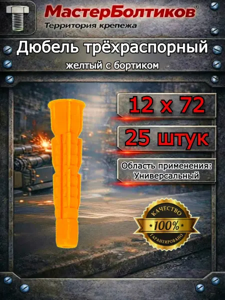 МастерБолтиков Дюбель трёхраспорный жёлтый 12х72 с бортиком (25 шт)