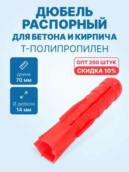 Neutral Дюбель распорный 14х70 для бетона (250шт. упак.)