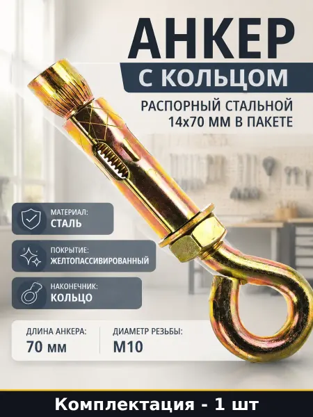 Анкер с кольцом распорный стальной 14х70 мм в пакете
