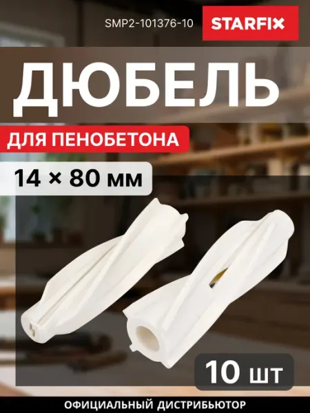 STARFIX Дюбель для пенобетона 14х80 мм