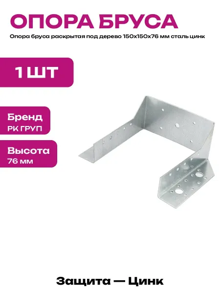 Стальной крепеж для бруса 150х150х76 мм раскрытая форма