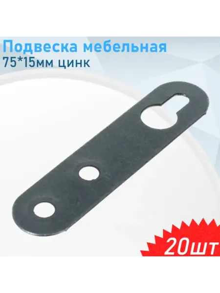 СНОУБУМ Подвеска мебельная 75*15мм цинк, 8 шт