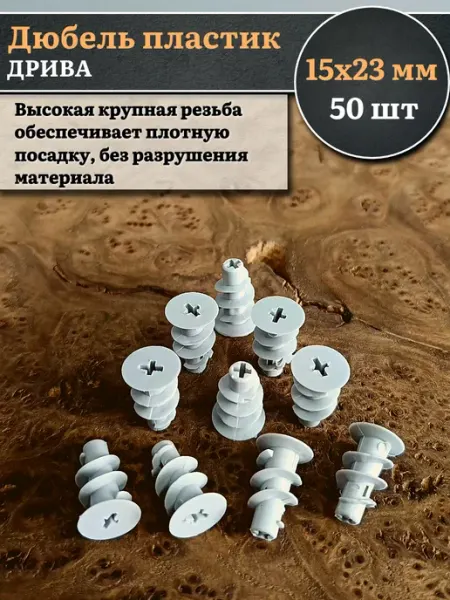 23 Болта Крепёж Дюбель пластик ДРИВА 15х23, 50 шт