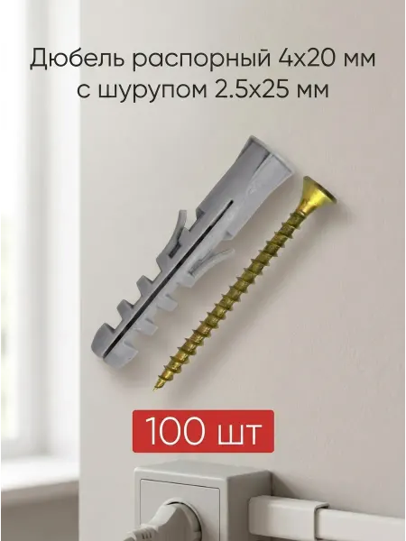 Уголок мастера 1698 Дюбель распорный тип S 4x20 с саморезом 2,5x25, 100 шт