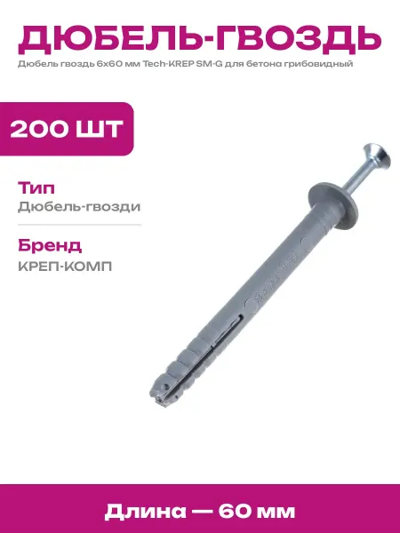 Дюбель гвоздь 6х60 мм гриб металл пластик упаковка 200