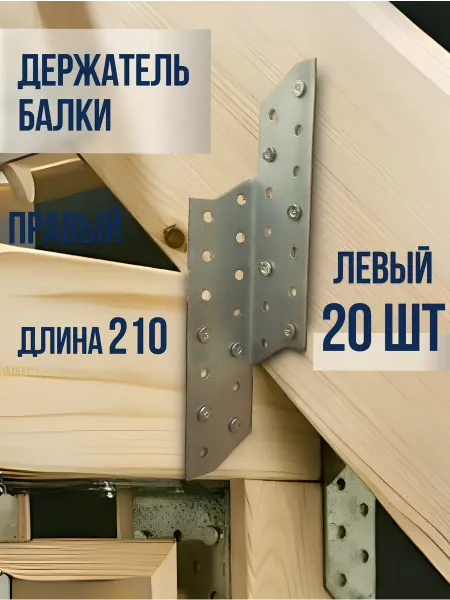 ROCKSOLID 20 шт Держатель балки левый 210 мм