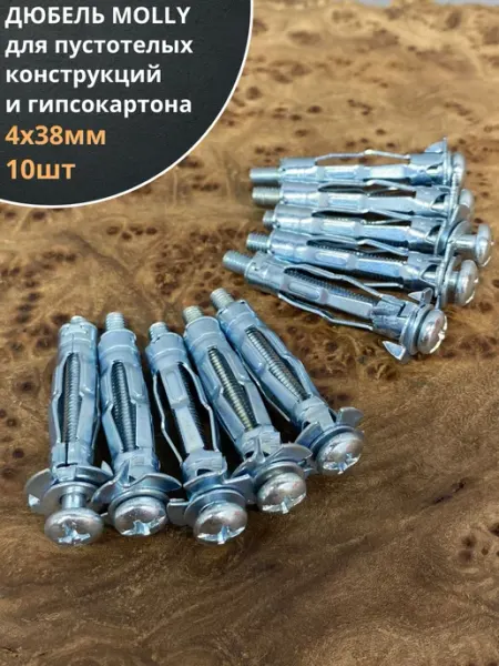 23 Болта Крепёж Дюбель MOLLY 4х38 для пустотелых конструкций, 10 шт
