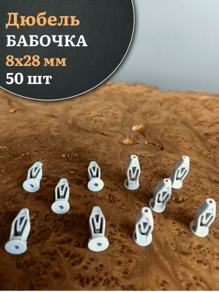 23 Болта Крепёж Дюбель-бабочка 8х28, 50 шт
