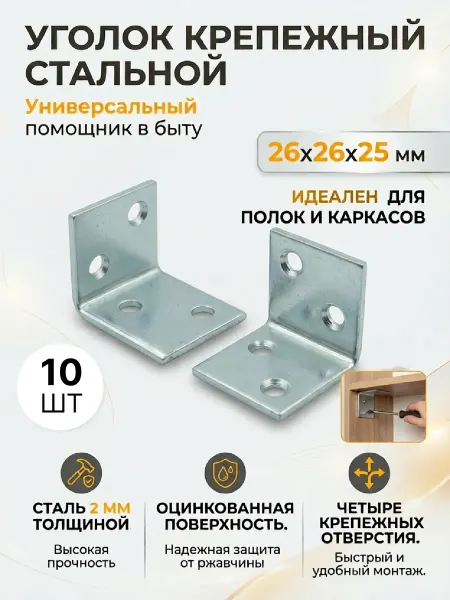 Lamel66 Уголок мебельный 26х26х25 мм, 10 шт