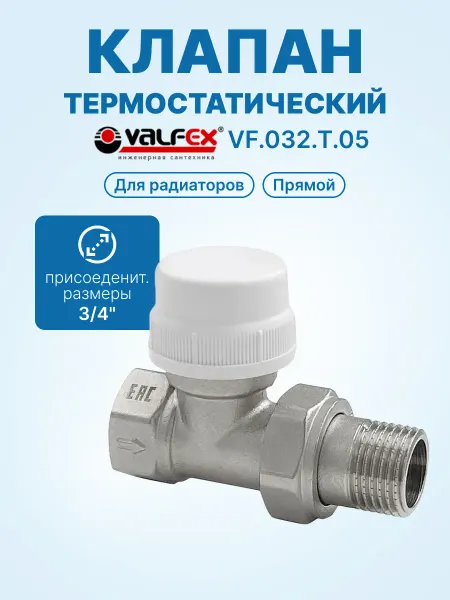 VALFEX Клапан термостатический для рад. прямой 3 4"