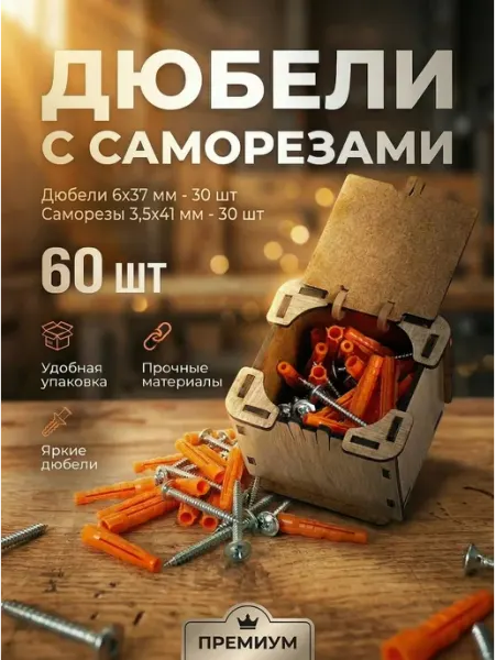 Микс. Комплект дюбелей 6х37 мм 30 шт и саморезов 3,5х41 мм 30 шт
