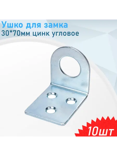 СНОУБУМ Ушко для замка 30*70мм цинк угловое, 10 шт