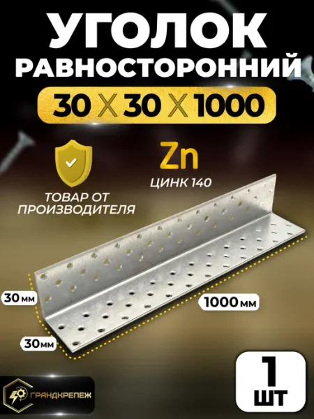 ГРАНДКРЕПЕЖ Уголок крепежный равносторонний 30х30х1000 мм 1 шт