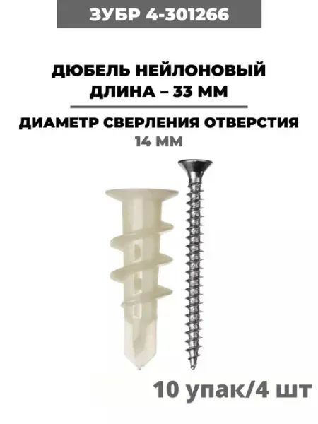 ЗУБР Дюбель нейлоновый, 33 мм, (4-301266) 20 шт