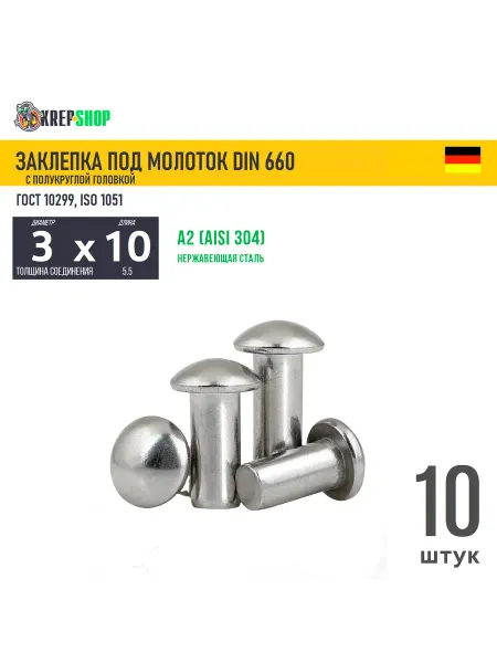 Schafer+Peters GmbH Заклепка забивная 3х10 п кр. гол. нерж. А2 DIN 660, 10 шт