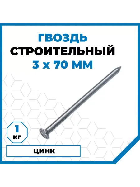 СТРОЙМЕТИЗ Гвозди строительные 3х70, оцинкованные, 1 кг (265 шт)
