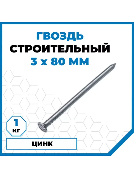СТРОЙМЕТИЗ Гвозди строительные 3х80, оцинкованные, 1 кг (230 шт)