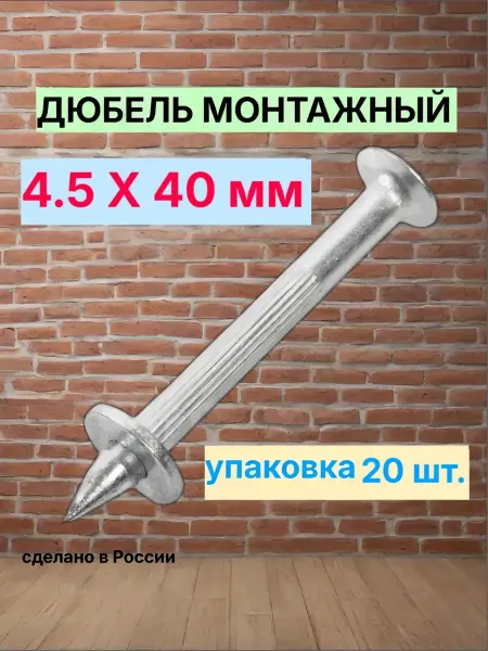Зитар Дюбель гвоздь монтажный 4,5х40мм 20шт