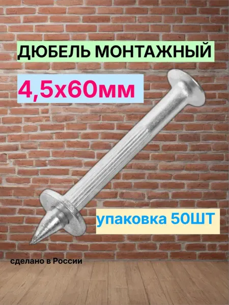 Зитар Дюбель гвоздь монтажный 4,5х60мм 50шт