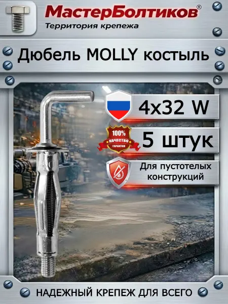 МастерБолтиков Дюбель MOLLY 4x32 W костыль для пустотелых (5 шт)