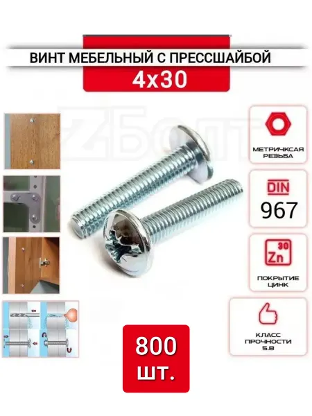 ZБОЛТ Винт 4х30 мебельный с полукруглой головкой прессшайбой 800шт