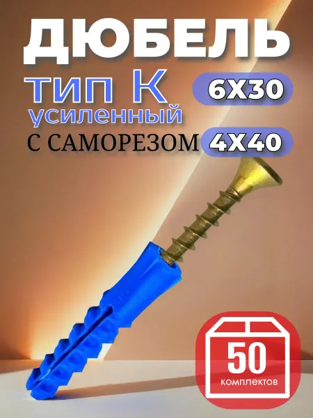 Дюбель усиленный тип К 6х30 с шурупом 4х40, 50 шт