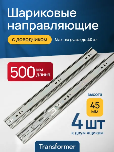 Transformer Направляющие для ящиков комода с доводчиком 500 мм. 50 см