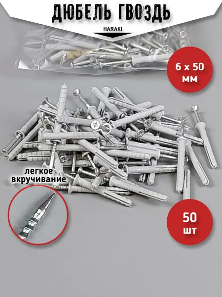 HARAKI Дюбель пластик с забивным гвоздем 6 х 50 потай 50 шт