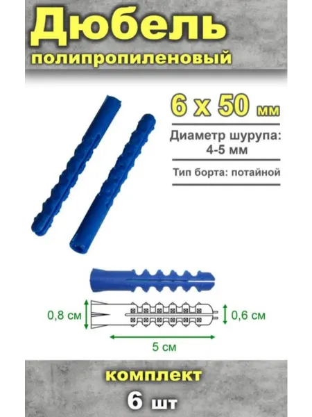 ЦентрМаг Дюбель полипропиленовый, 6 х 50 мм, тип К, 6 шт