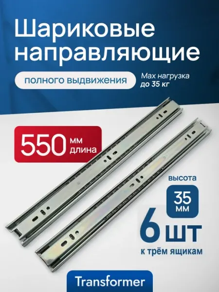 Transformer Шариковые направляющие для ящиков комода. 550 мм 2шт. 55 см