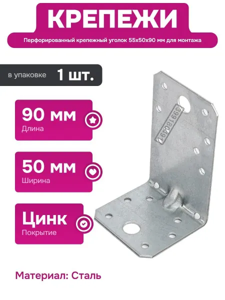TECH-KREP Усиленный крепежный уголок 55х50х90 мм из стали с цинком