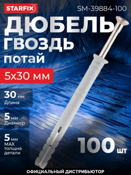 STARFIX Дюбель-гвоздь 5х30 мм полипропилен потай